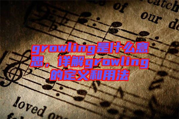 growling是什么意思，詳解growling的定義和用法