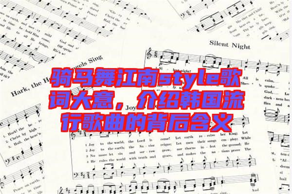 騎馬舞江南style歌詞大意，介紹韓國流行歌曲的背后含義