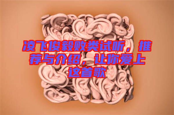 凌飛俊毅敗類試聽，推薦與介紹，讓你愛上這首歌