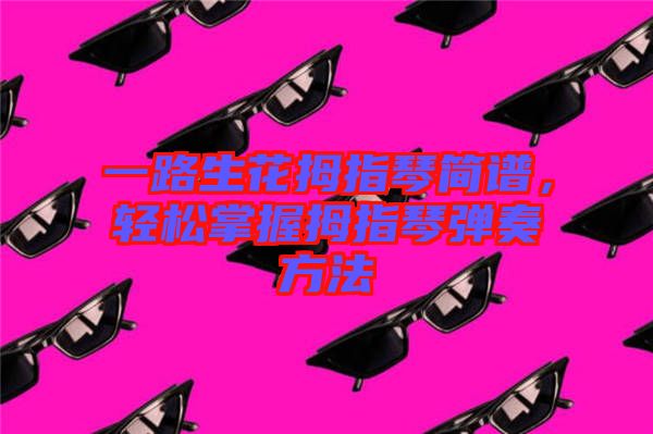 一路生花拇指琴簡譜，輕松掌握拇指琴彈奏方法