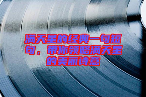 滿天星的經(jīng)典一句短句，帶你領(lǐng)略滿天星的美麗詩意