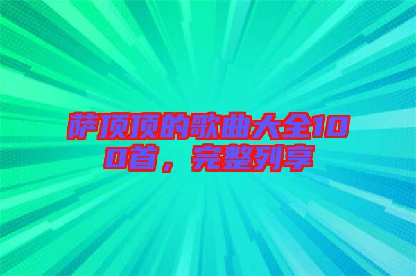 薩頂頂?shù)母枨笕?00首，完整列享
