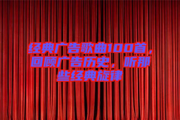 經(jīng)典廣告歌曲100首，回顧廣告歷史，聽那些經(jīng)典旋律