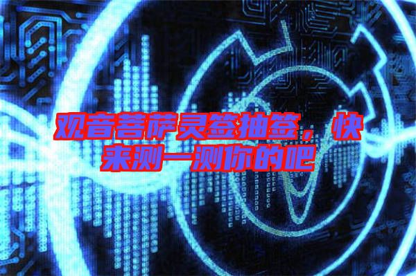 觀音菩薩靈簽抽簽，快來測一測你的吧