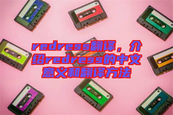 redress翻譯，介紹redress的中文意義和翻譯方法