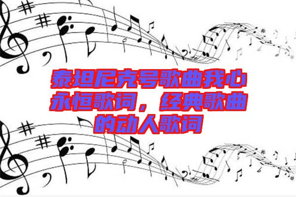 泰坦尼克號歌曲我心永恒歌詞，經(jīng)典歌曲的動人歌詞