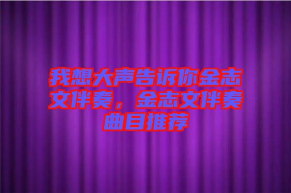 我想大聲告訴你金志文伴奏，金志文伴奏曲目推薦