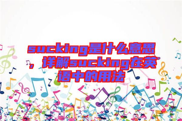 sucking是什么意思，詳解sucking在英語中的用法