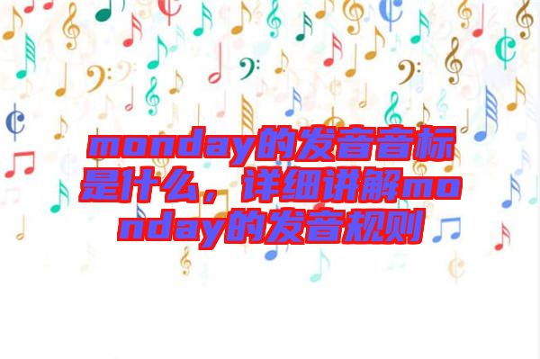 monday的發(fā)音音標(biāo)是什么，詳細(xì)講解monday的發(fā)音規(guī)則