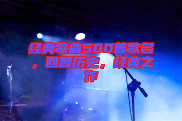 經(jīng)典歌曲500首歌名，回顧歷史，經(jīng)典之作