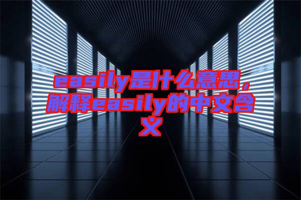 easily是什么意思，解釋easily的中文含義