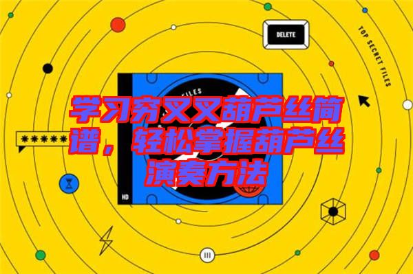 學習窮叉叉葫蘆絲簡譜，輕松掌握葫蘆絲演奏方法