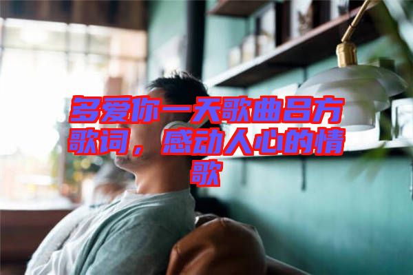 多愛(ài)你一天歌曲呂方歌詞，感動(dòng)人心的情歌