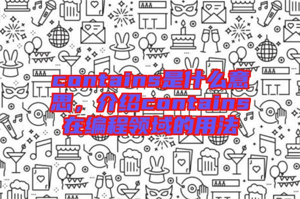 contains是什么意思，介紹contains在編程領(lǐng)域的用法