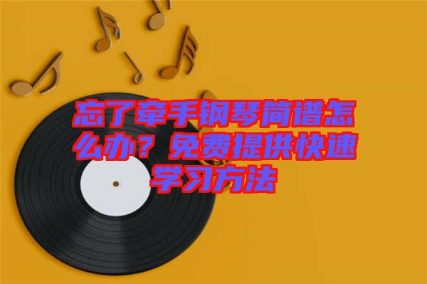 忘了牽手鋼琴簡譜怎么辦？免費(fèi)提供快速學(xué)習(xí)方法