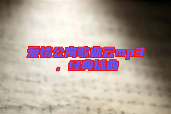 愛情公寓歌曲云mp3，經(jīng)典插曲