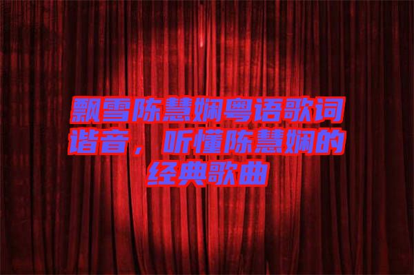 飄雪陳慧嫻粵語歌詞諧音，聽懂陳慧嫻的經典歌曲