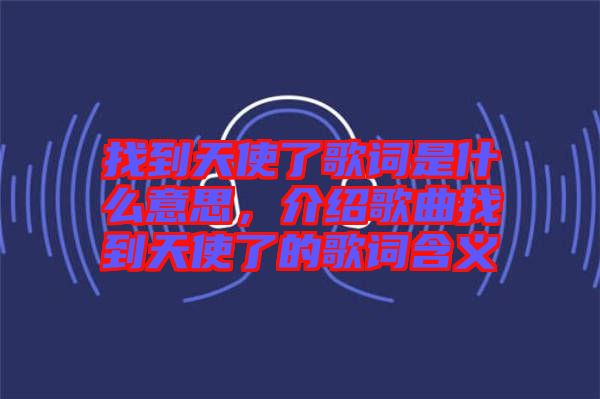 找到天使了歌詞是什么意思，介紹歌曲找到天使了的歌詞含義