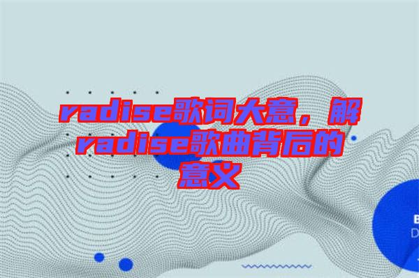 radise歌詞大意，解radise歌曲背后的意義
