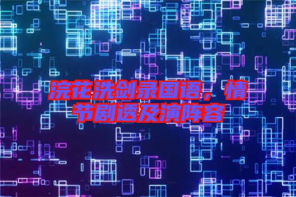 浣花洗劍錄國(guó)語(yǔ)，情節(jié)劇透及演陣容