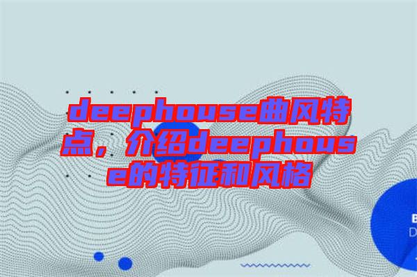 deephouse曲風特點，介紹deephouse的特征和風格