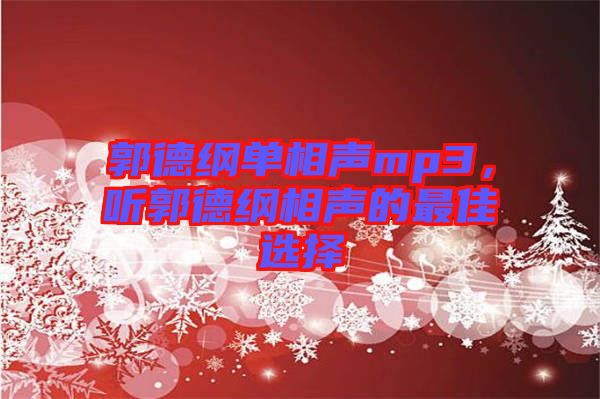 郭德綱單相聲mp3，聽(tīng)郭德綱相聲的最佳選擇