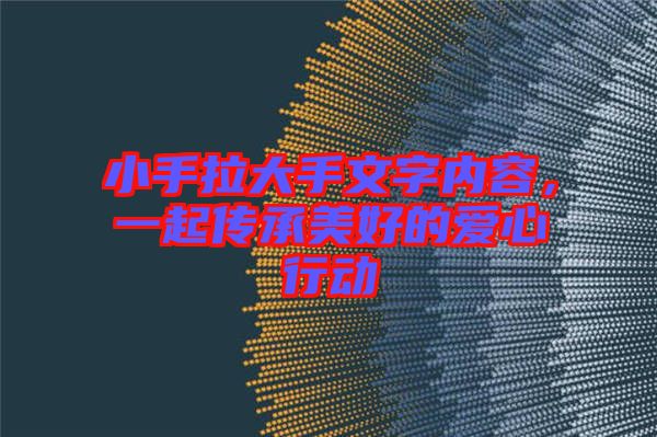 小手拉大手文字內(nèi)容，一起傳承美好的愛心行動