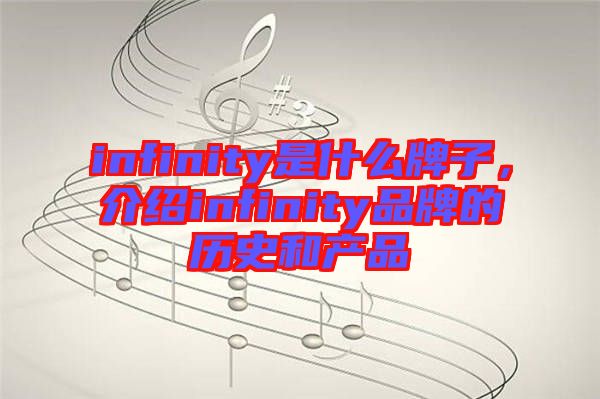 infinity是什么牌子，介紹infinity品牌的歷史和產(chǎn)品