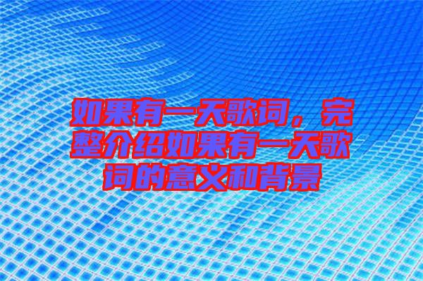 如果有一天歌詞，完整介紹如果有一天歌詞的意義和背景