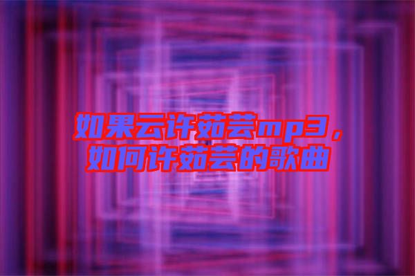 如果云許茹蕓mp3，如何許茹蕓的歌曲