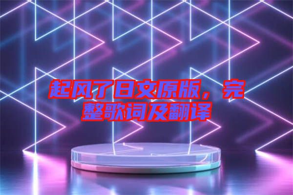 起風了日文原版，完整歌詞及翻譯