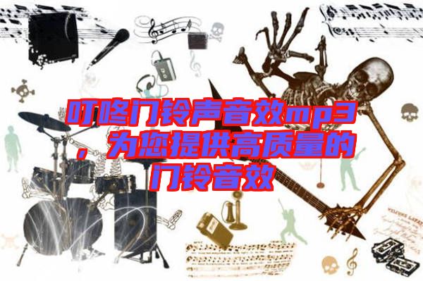 叮咚門鈴聲音效mp3，為您提供高質(zhì)量的門鈴音效