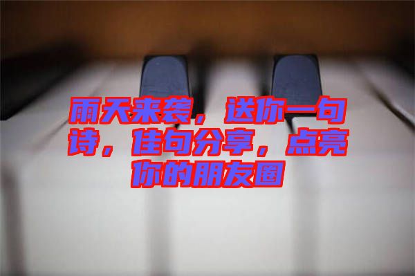 雨天來襲，送你一句詩，佳句分享，點(diǎn)亮你的朋友圈