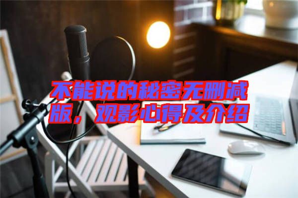不能說的秘密無刪減版，觀影心得及介紹