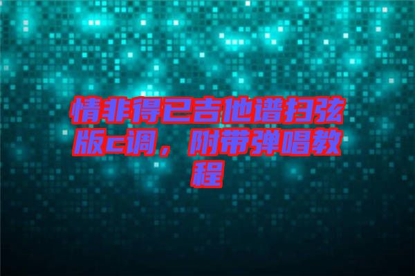 情非得已吉他譜掃弦版c調(diào)，附帶彈唱教程