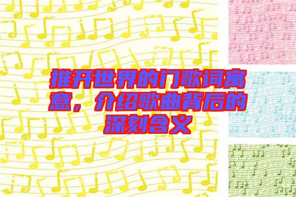 推開(kāi)世界的門歌詞寓意，介紹歌曲背后的深刻含義