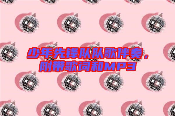 少年先鋒隊隊歌伴奏，附帶歌詞和MP3