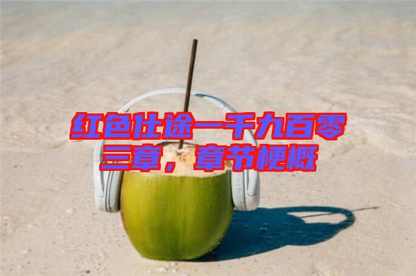 紅色仕途一千九百零三章，章節(jié)梗概