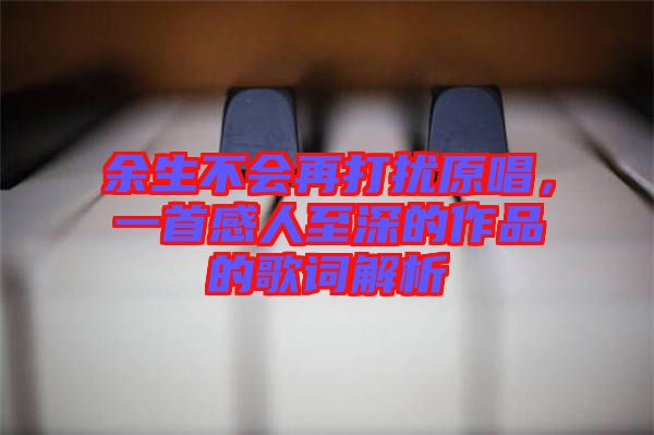 余生不會再打擾原唱，一首感人至深的作品的歌詞解析
