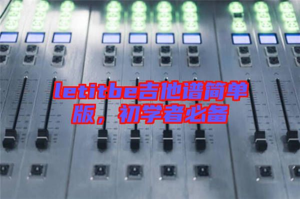 letitbe吉他譜簡單版，初學(xué)者必備