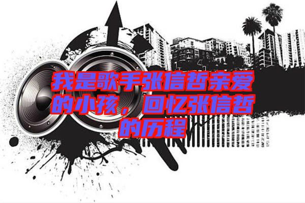 我是歌手張信哲親愛的小孩，回憶張信哲的歷程