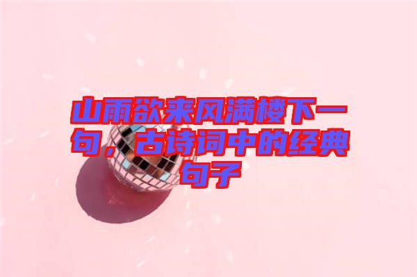 山雨欲來風(fēng)滿樓下一句，古詩詞中的經(jīng)典句子
