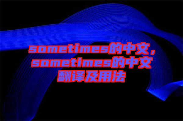 sometimes的中文，sometimes的中文翻譯及用法