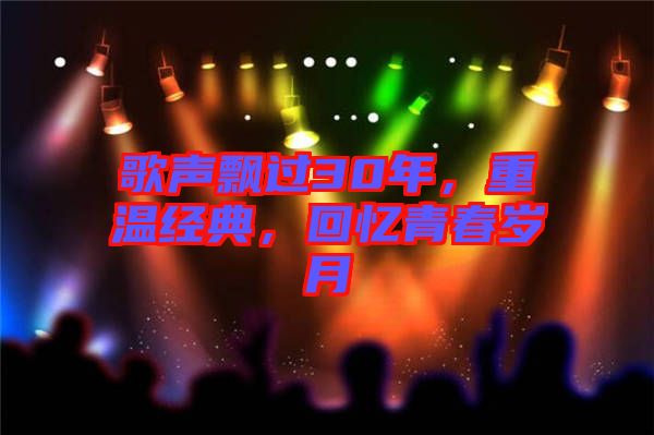 歌聲飄過30年，重溫經(jīng)典，回憶青春歲月
