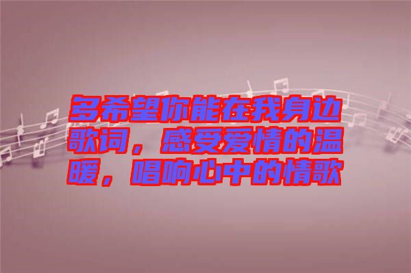 多希望你能在我身邊歌詞，感受愛情的溫暖，唱響心中的情歌