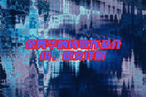 余秀華的詩(shī)歌作品介紹，原文詳解