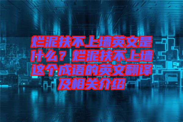 爛泥扶不上墻英文是什么？爛泥扶不上墻這個(gè)成語的英文翻譯及相關(guān)介紹