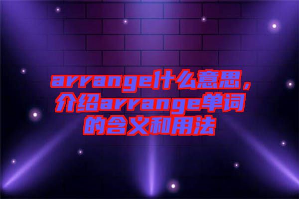 arrange什么意思，介紹arrange單詞的含義和用法