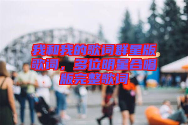 我和我的歌詞群星版歌詞，多位明星合唱版完整歌詞