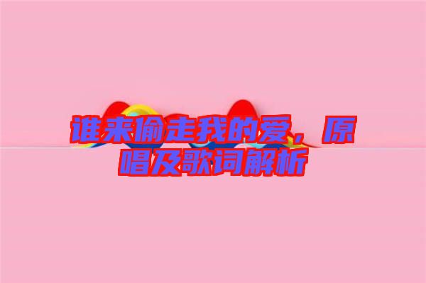 誰來偷走我的愛，原唱及歌詞解析